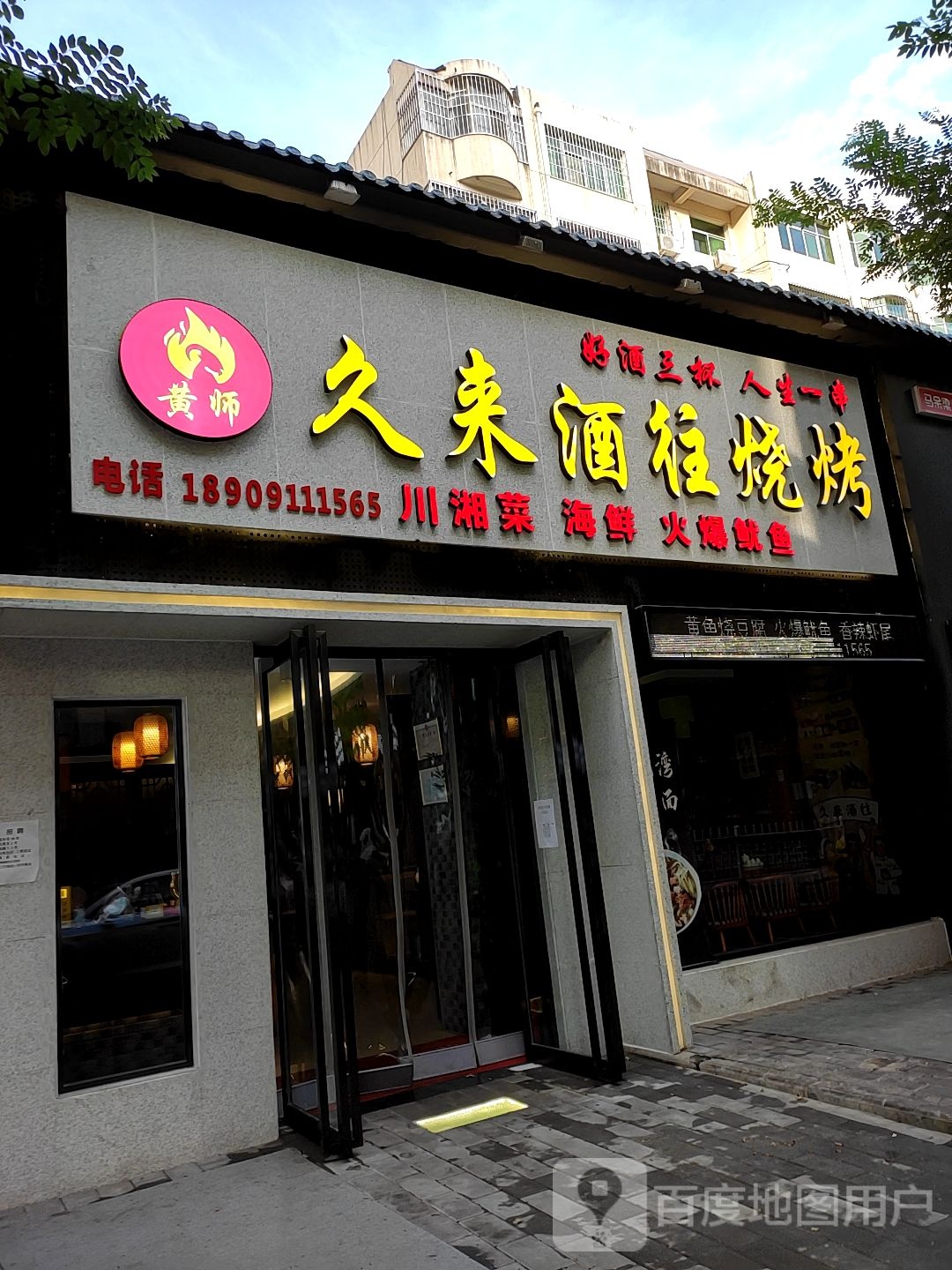 久来酒楼往