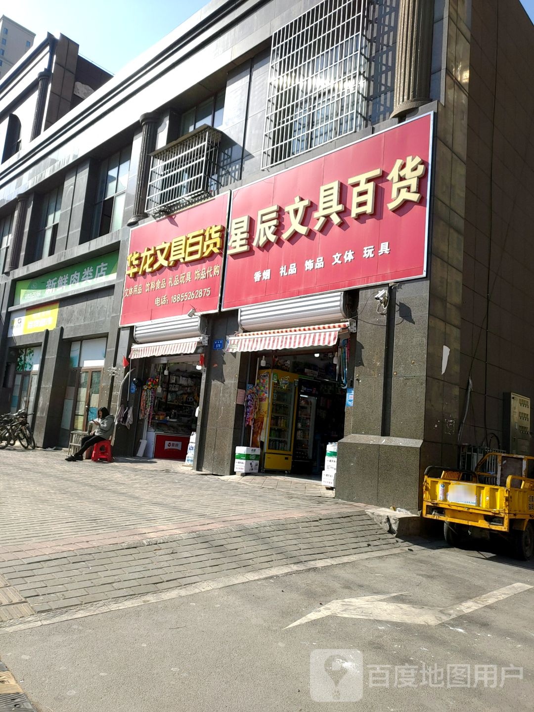 华龙问句百货