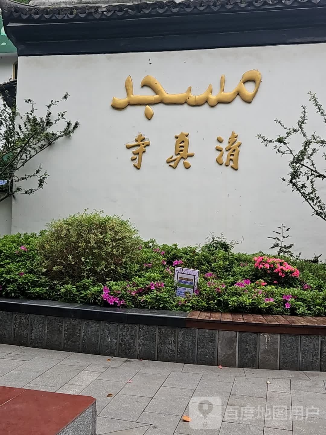 嘉兴清真寺-东南门