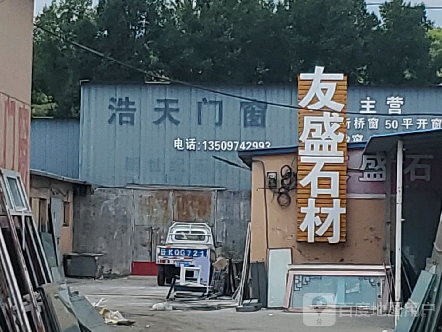 友盛建材
