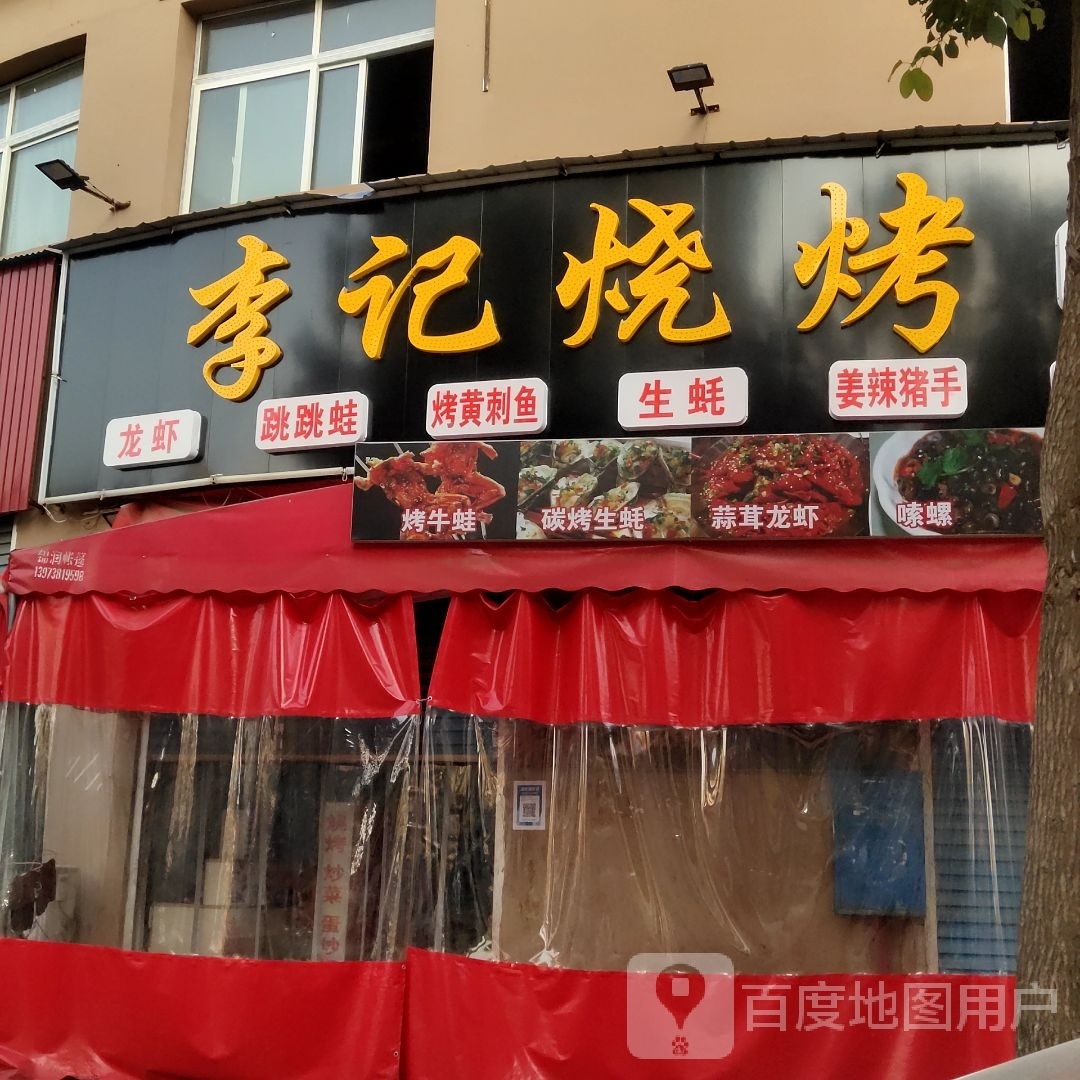 李记烧烤