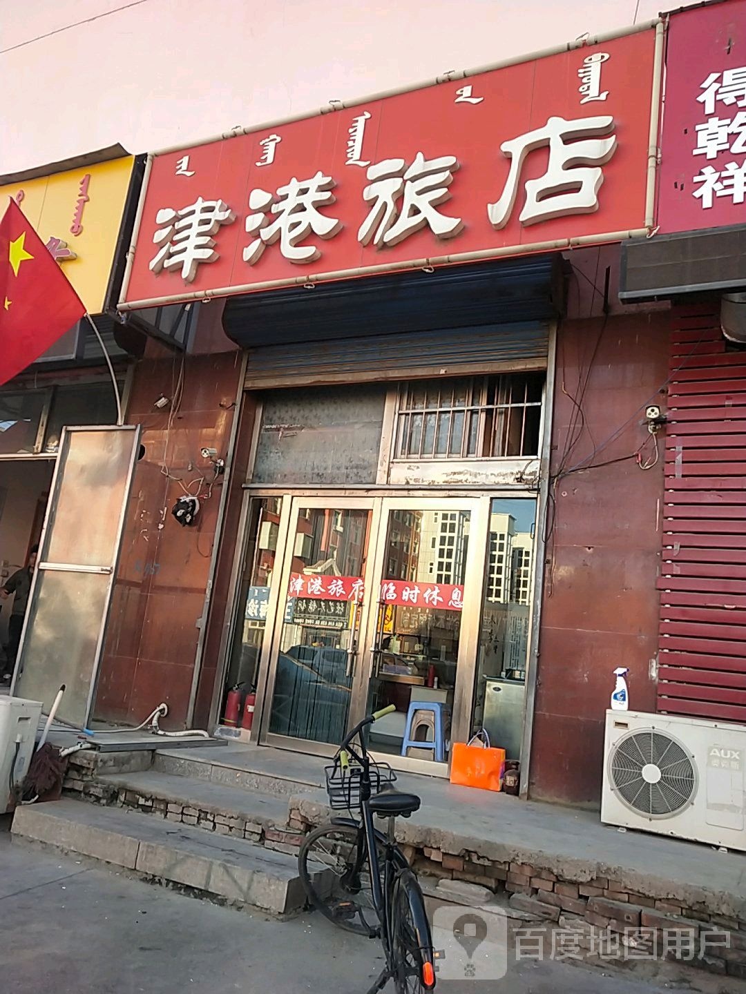 津港绿店