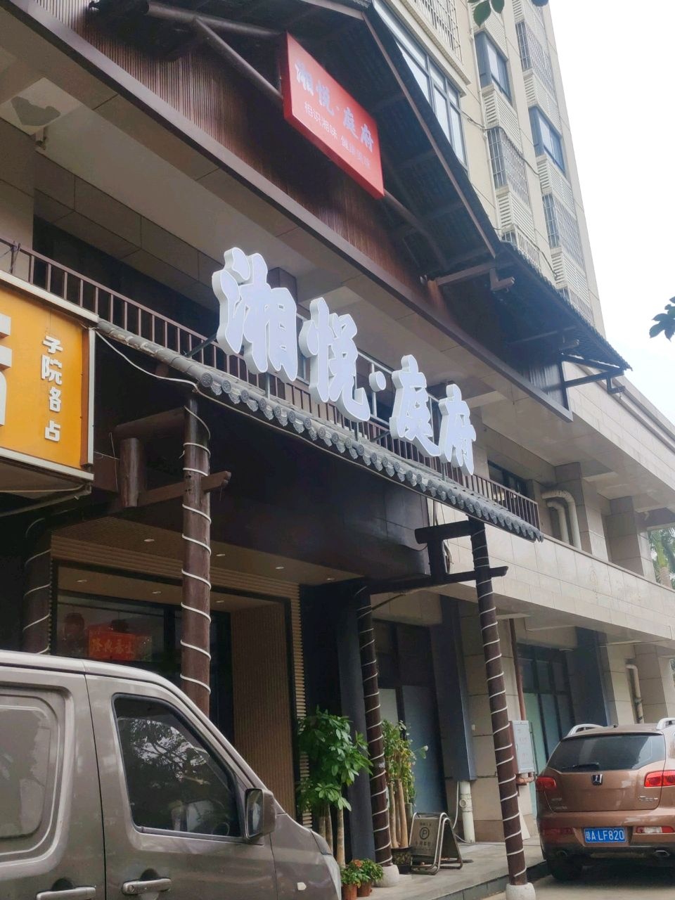 湘悦·庭府