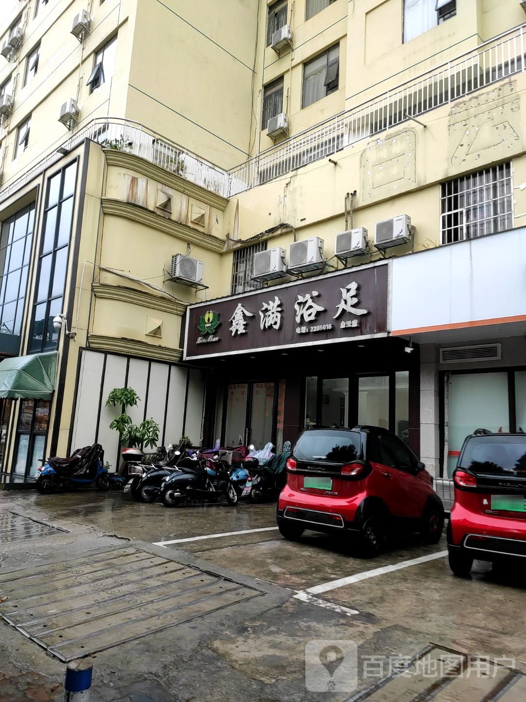 满鑫浴足(白云店)