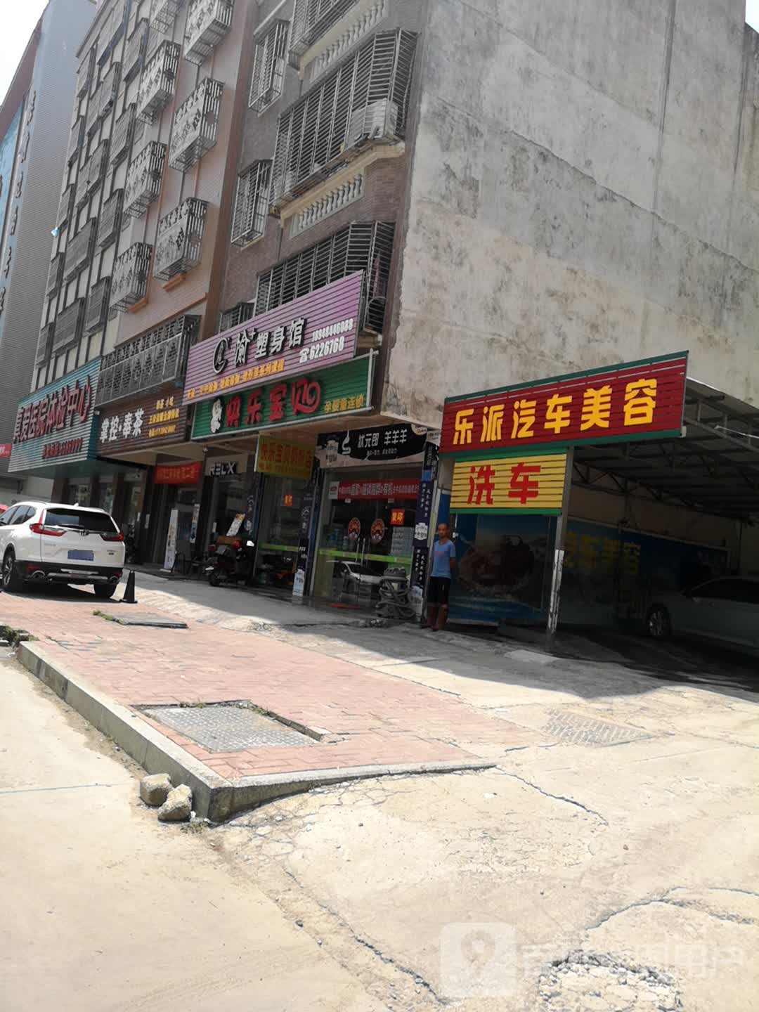 愉十塑身馆