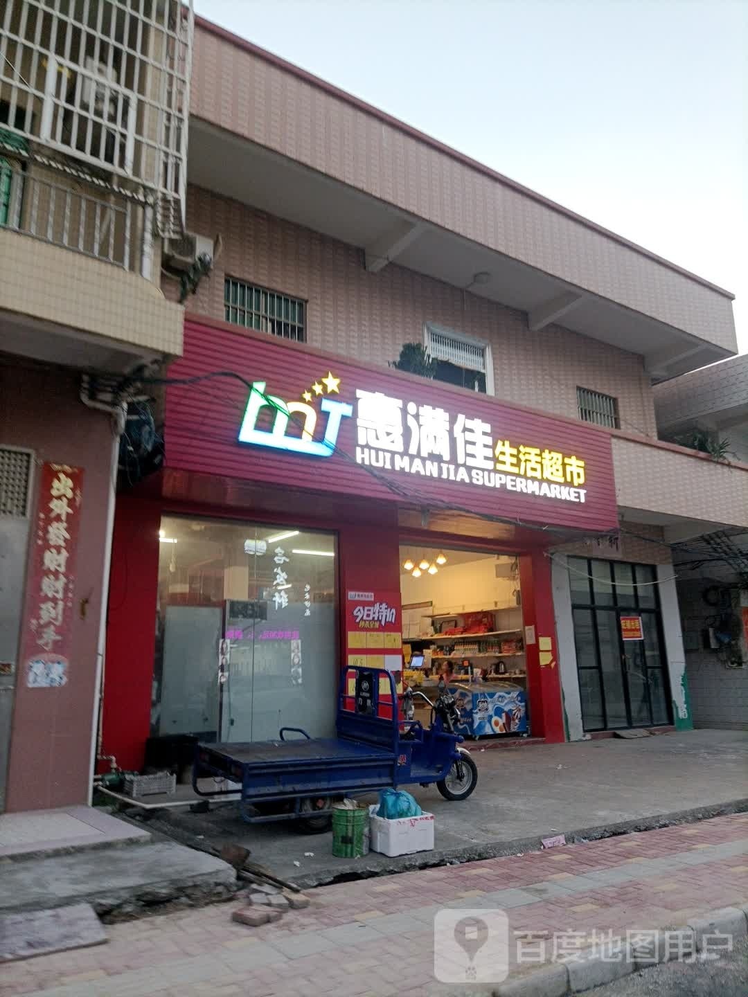 惠满佳生活超市(霞洞分店)
