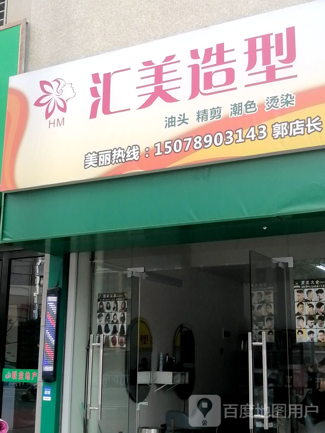 汇美造型(蔚蓝家园店)