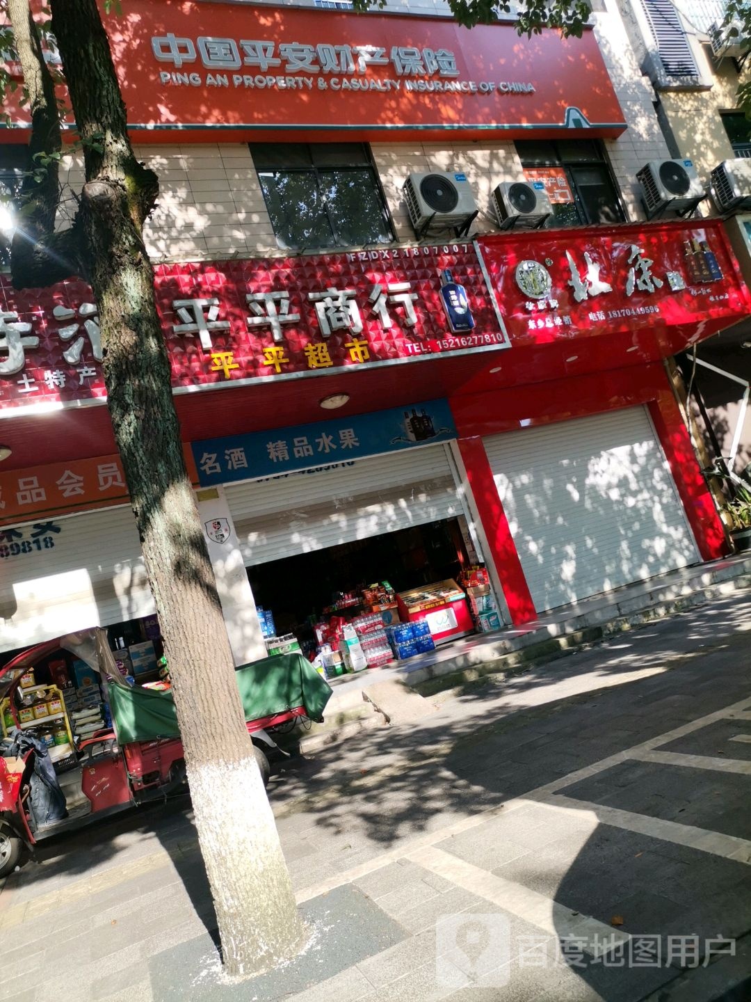 平平商行