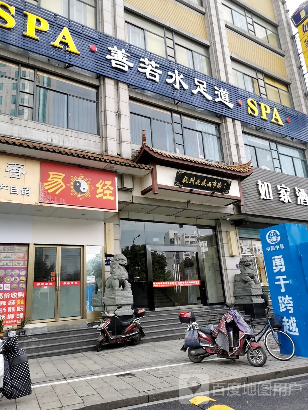 上若水足道(文晖店)