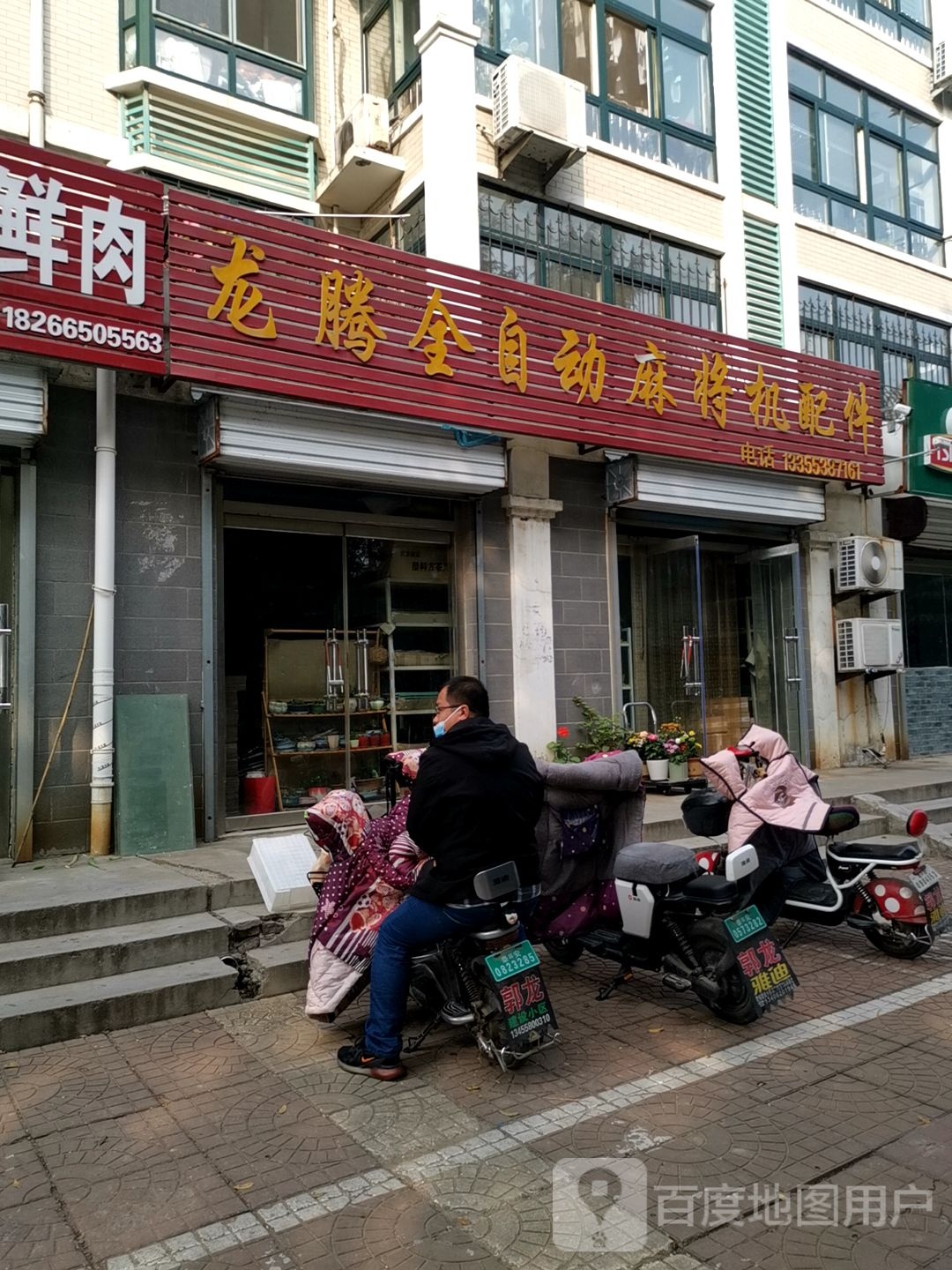 龙腾全自动麻将机配件(兴润·富丽桃源店)