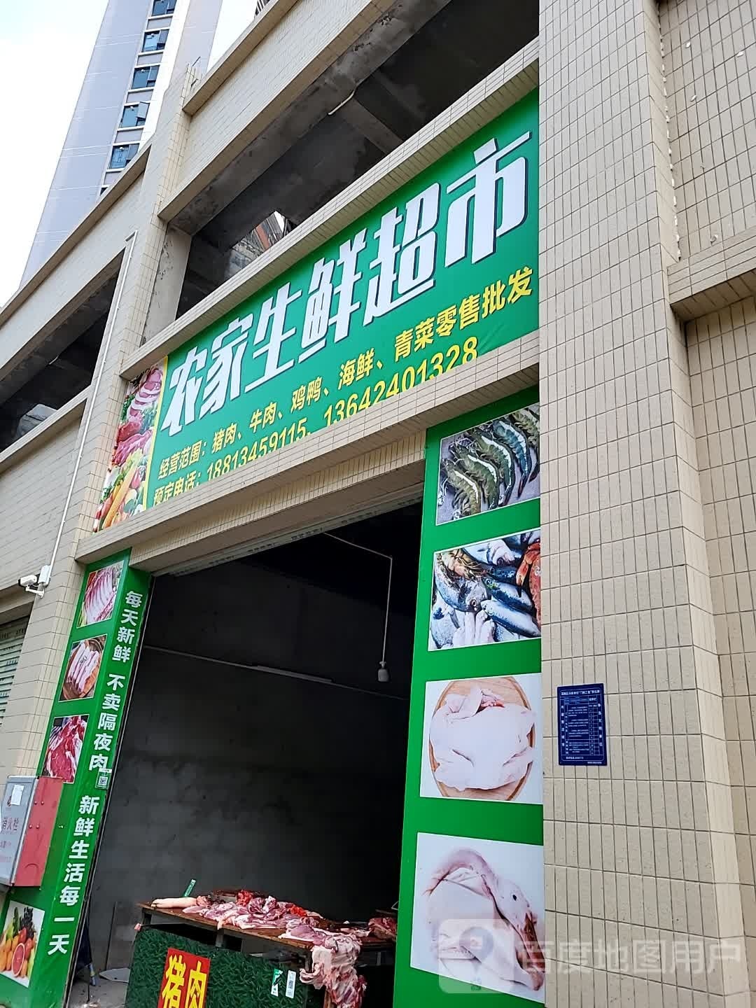 农家生鲜超市(时尚名居店)