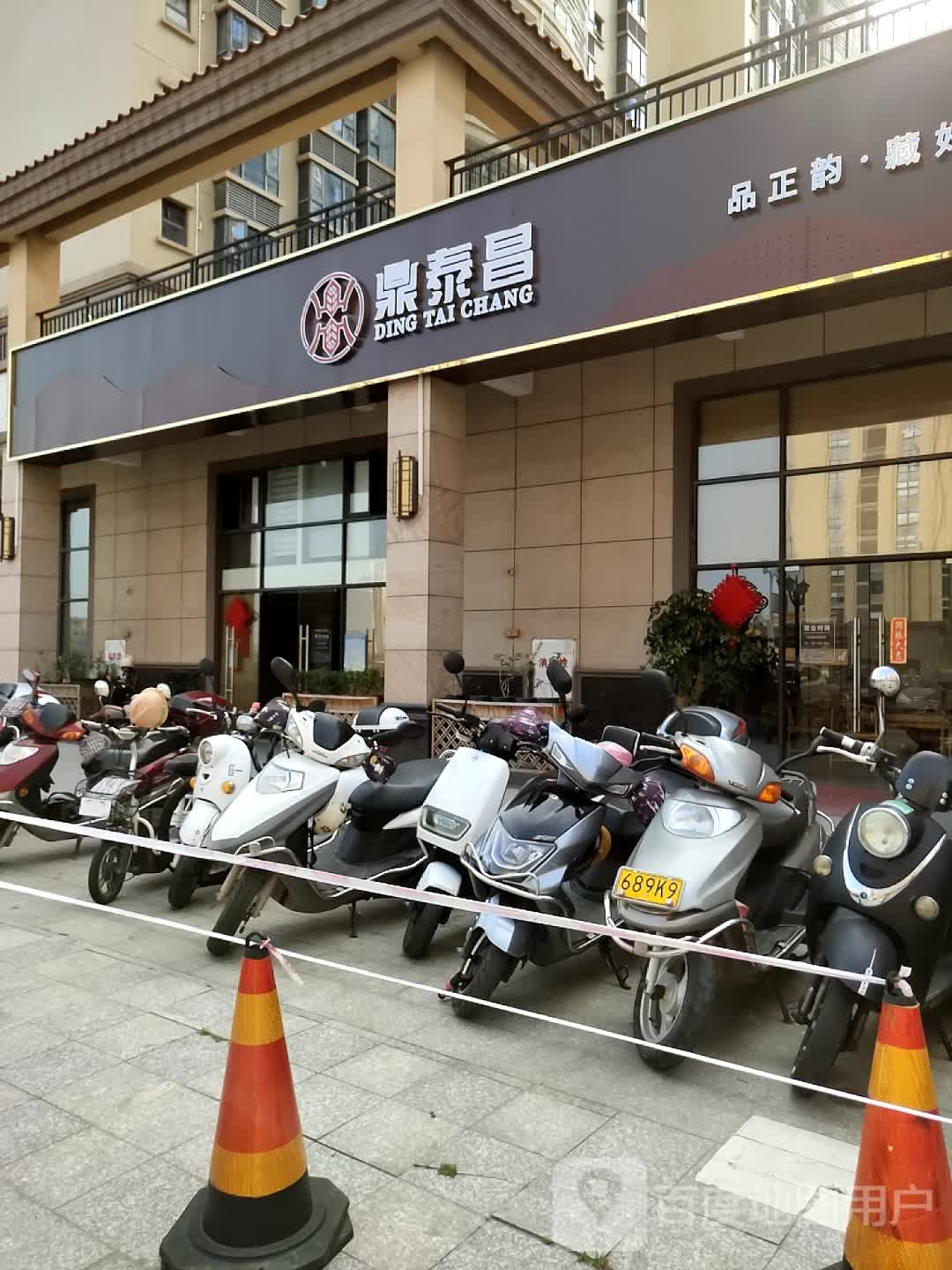 鼎泰昌(茶庄茶室茶楼喝茶)