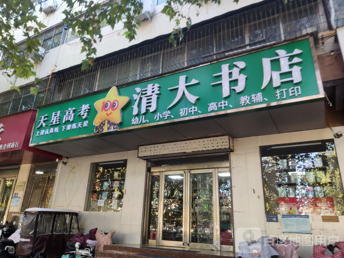 新郑市清大书店(人民路店)