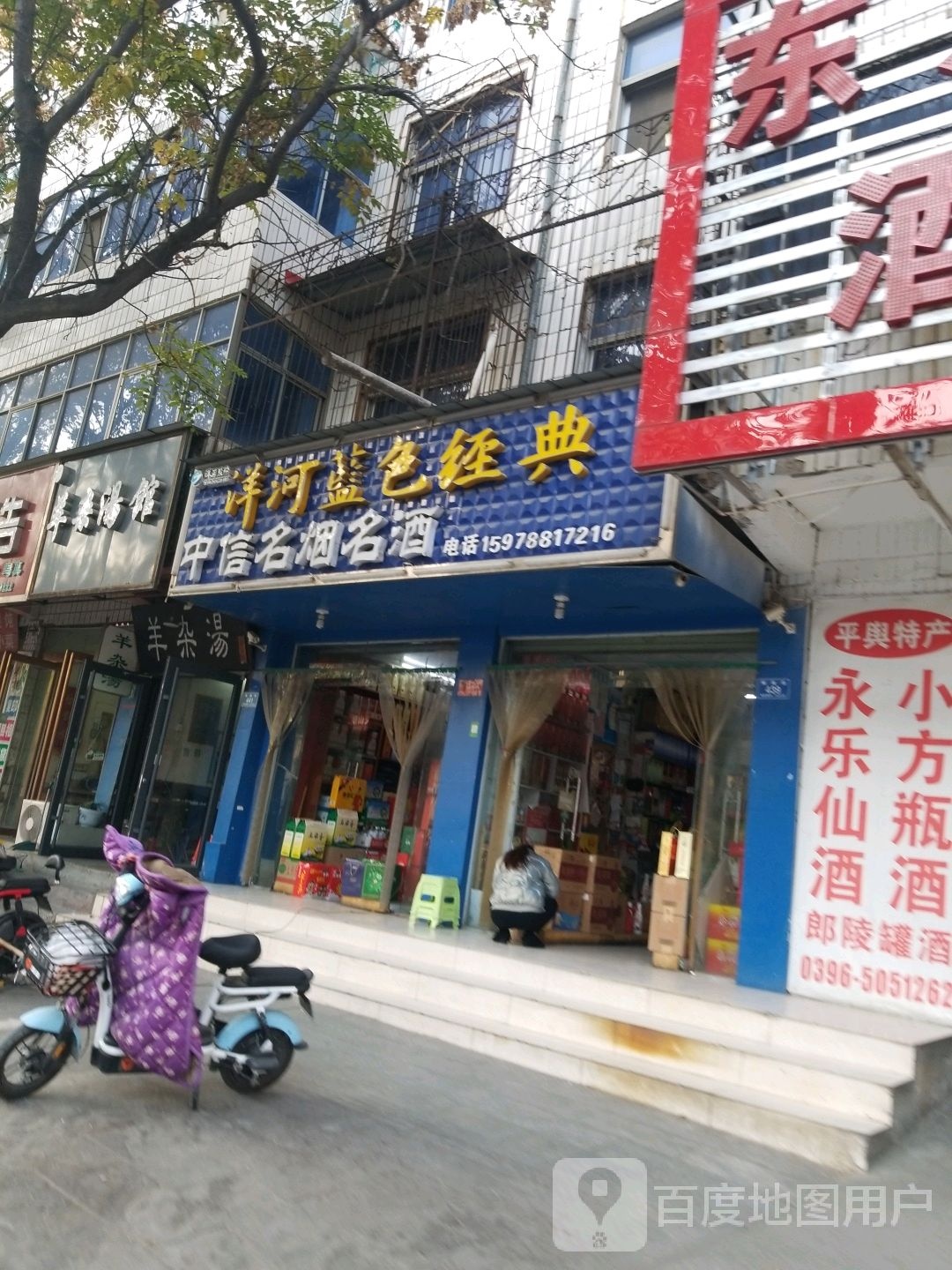 平舆县中信名烟名酒(解放街店)