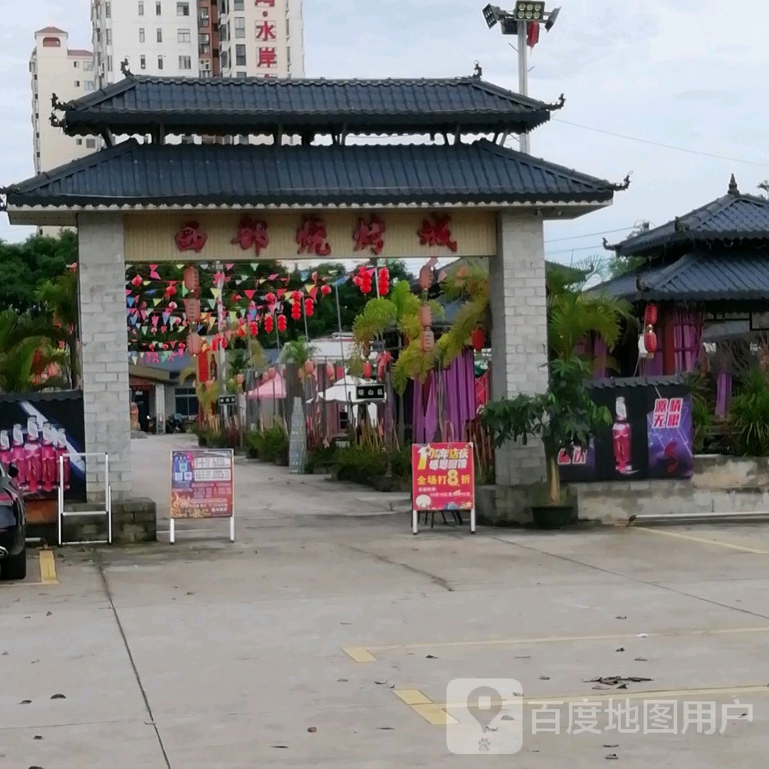 西部烧烤城