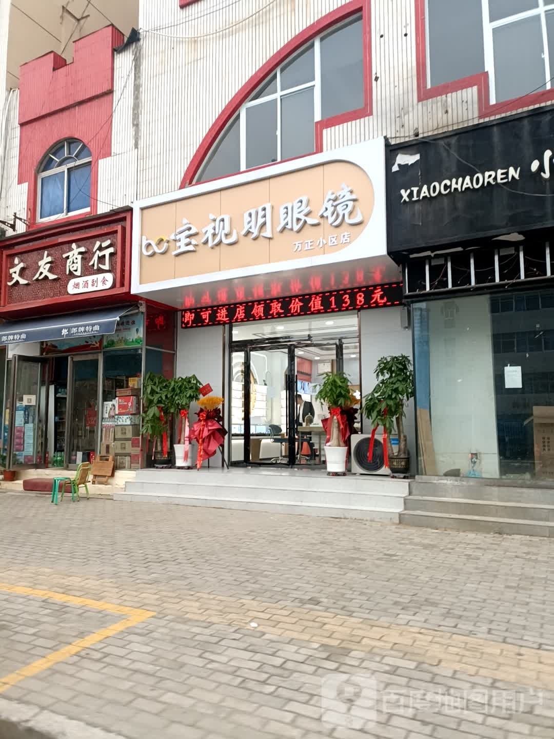 宝视明眼镜(工农路店)