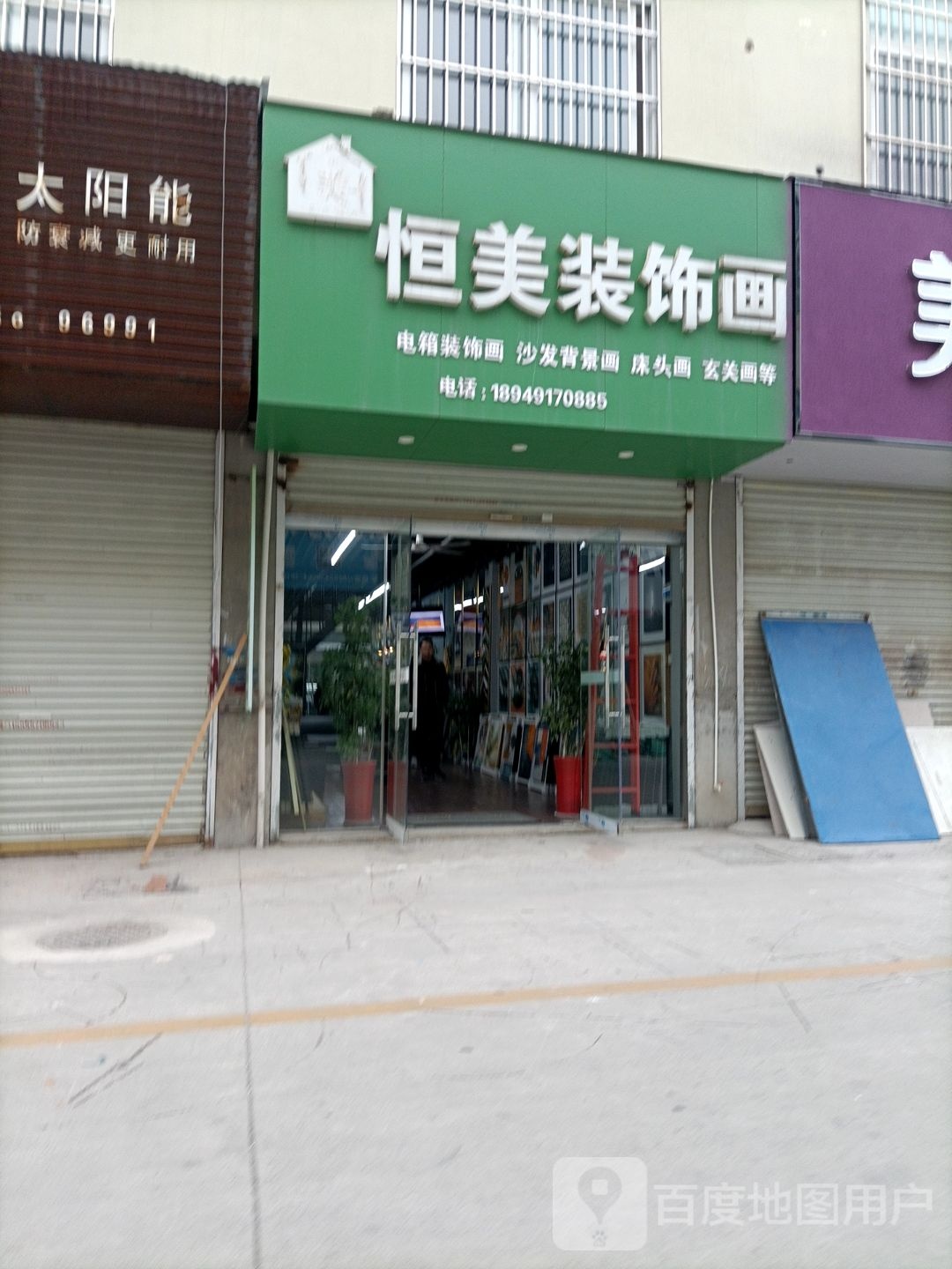 恒美装修画(鞋城一路店)