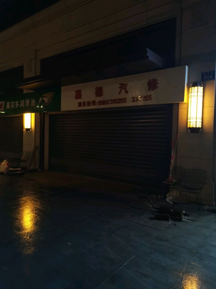 嘉德汽修