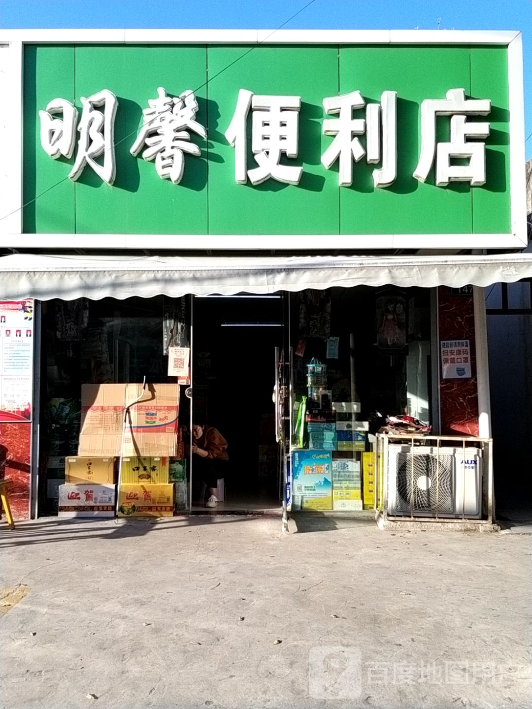 明馨遍历店