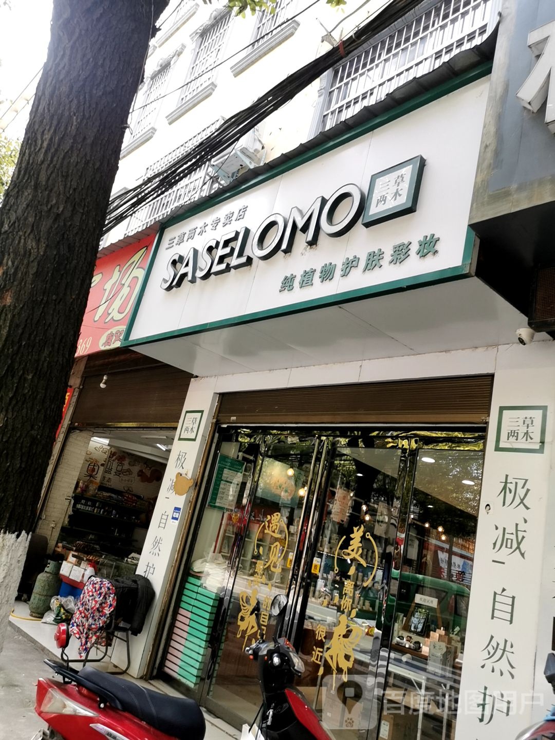 罗山县三草两木专卖店(罗山店)