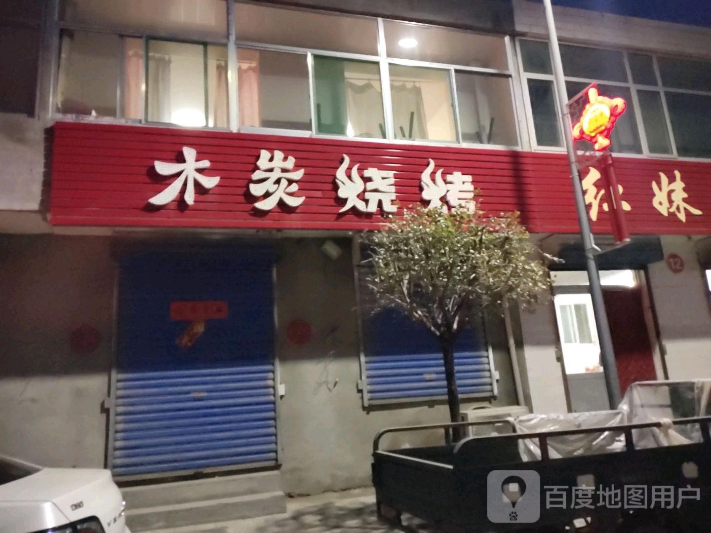 木炭烤烧(新云街店)