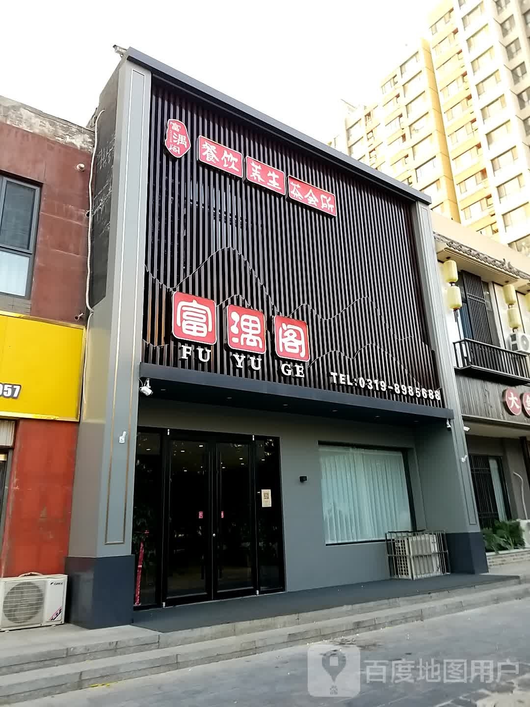 富湡阁
