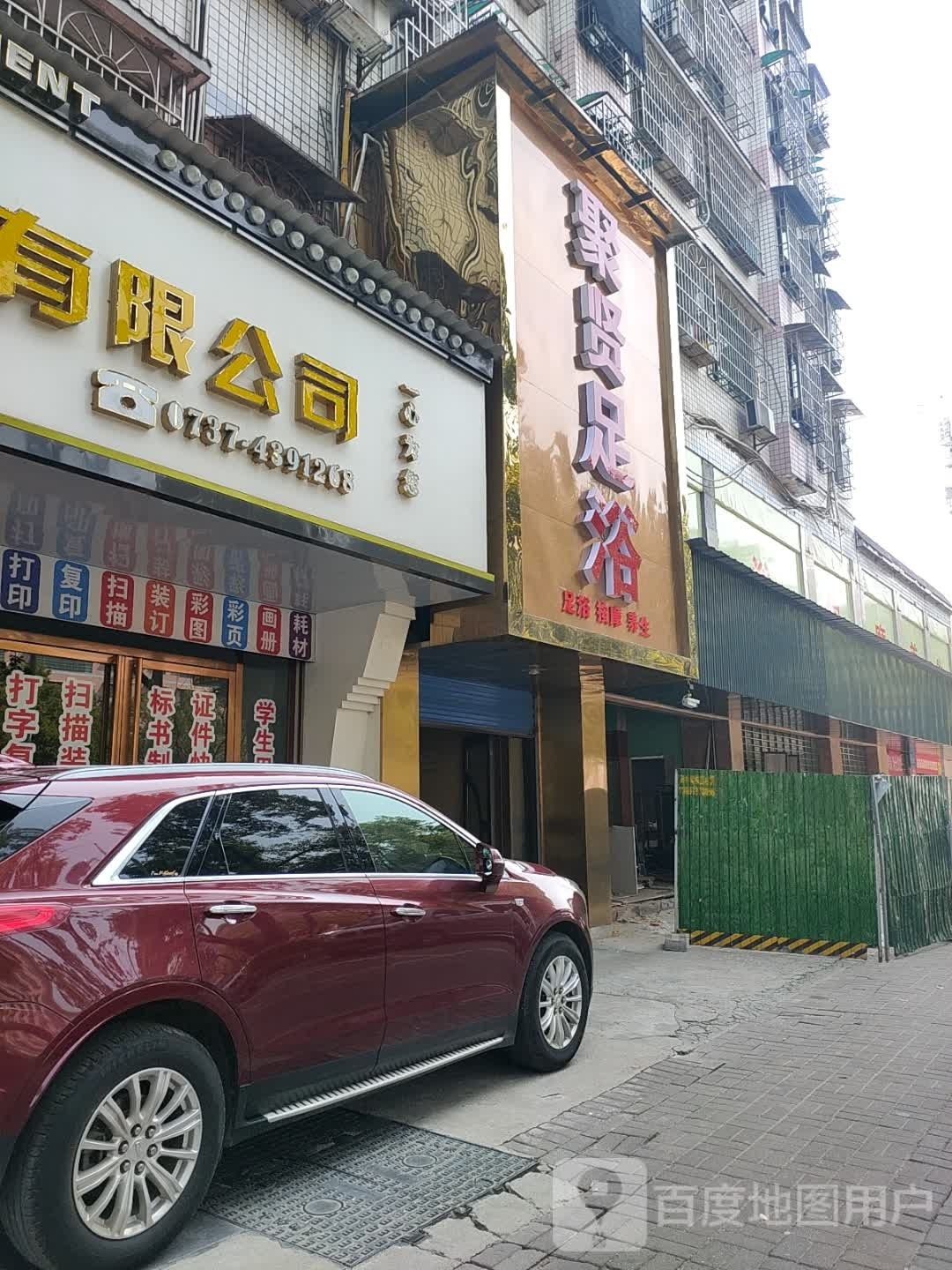 聚贤足浴