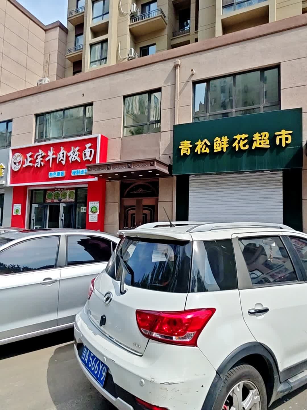 青松鲜花超市(新星宇·之洲上邻店)