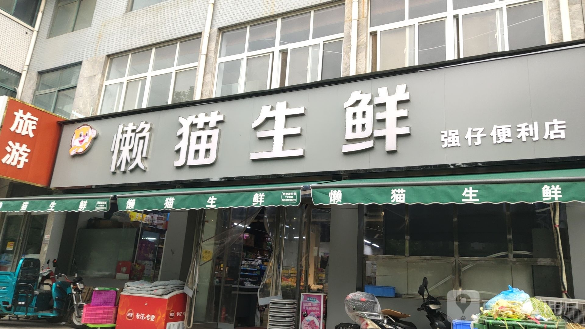 荥阳市懒猫生鲜(天河名苑店)