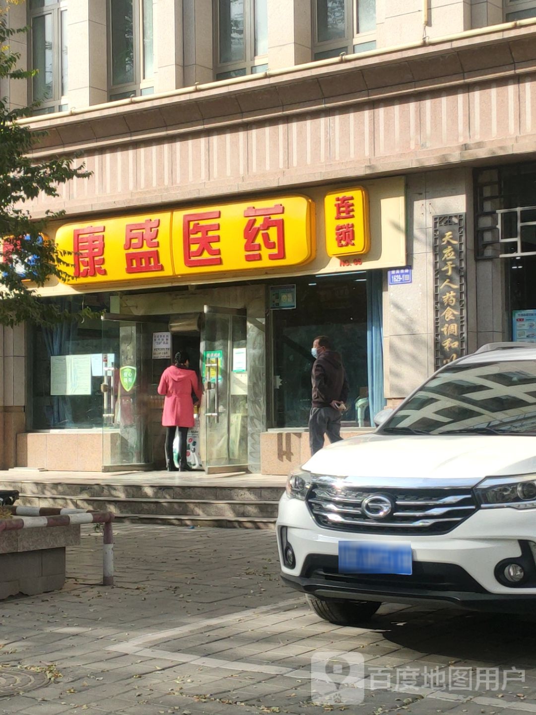 康盛医药连锁(二分店)