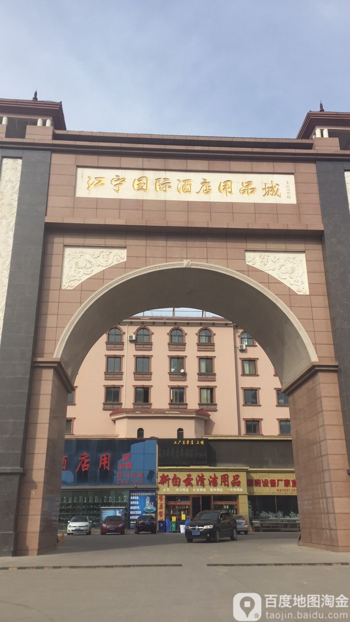 银川江宁国际酒店用品城