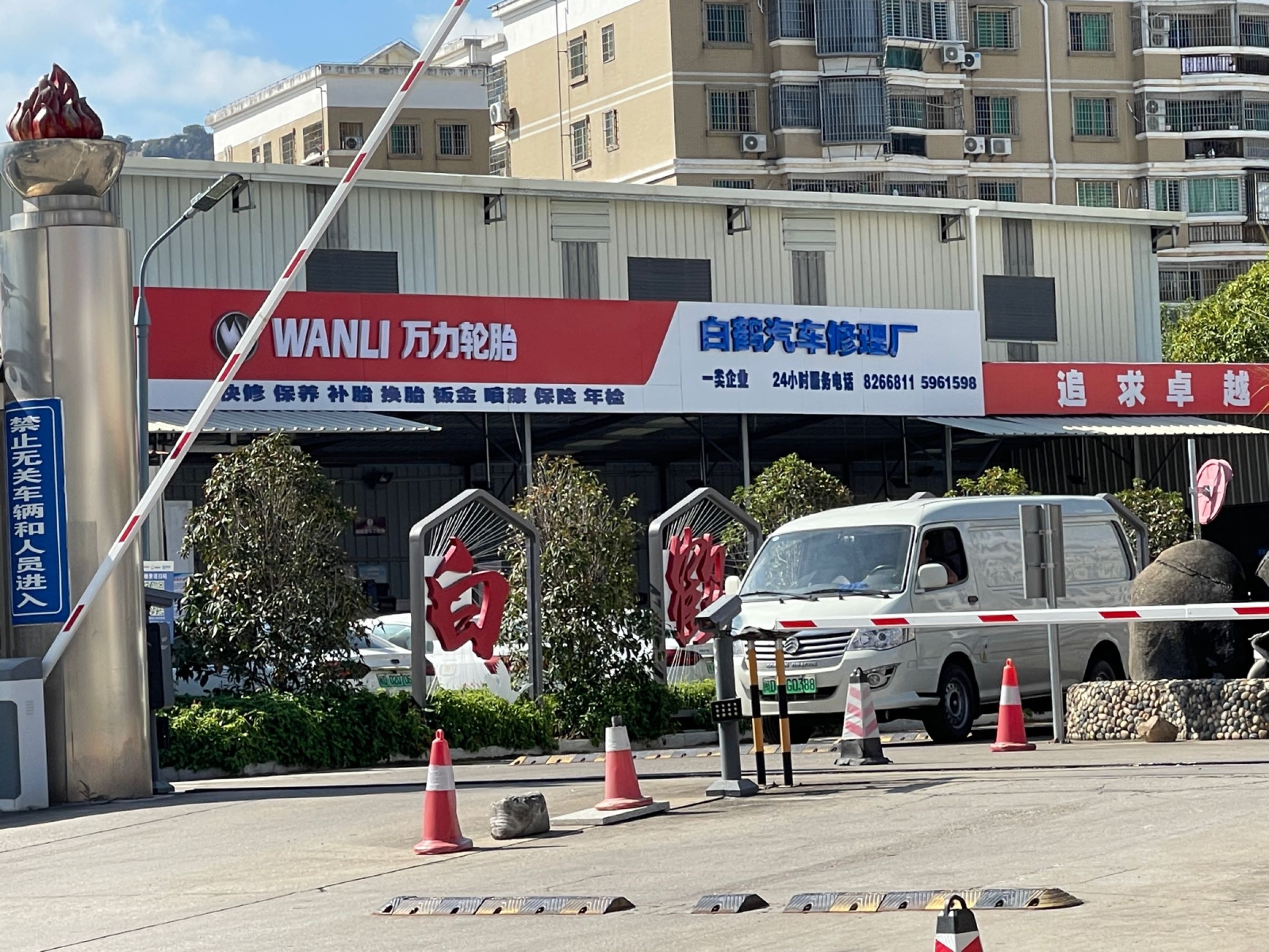 白鹤汽车修理厂