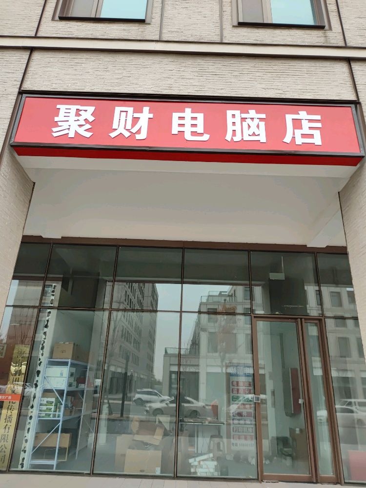 聚财电脑店