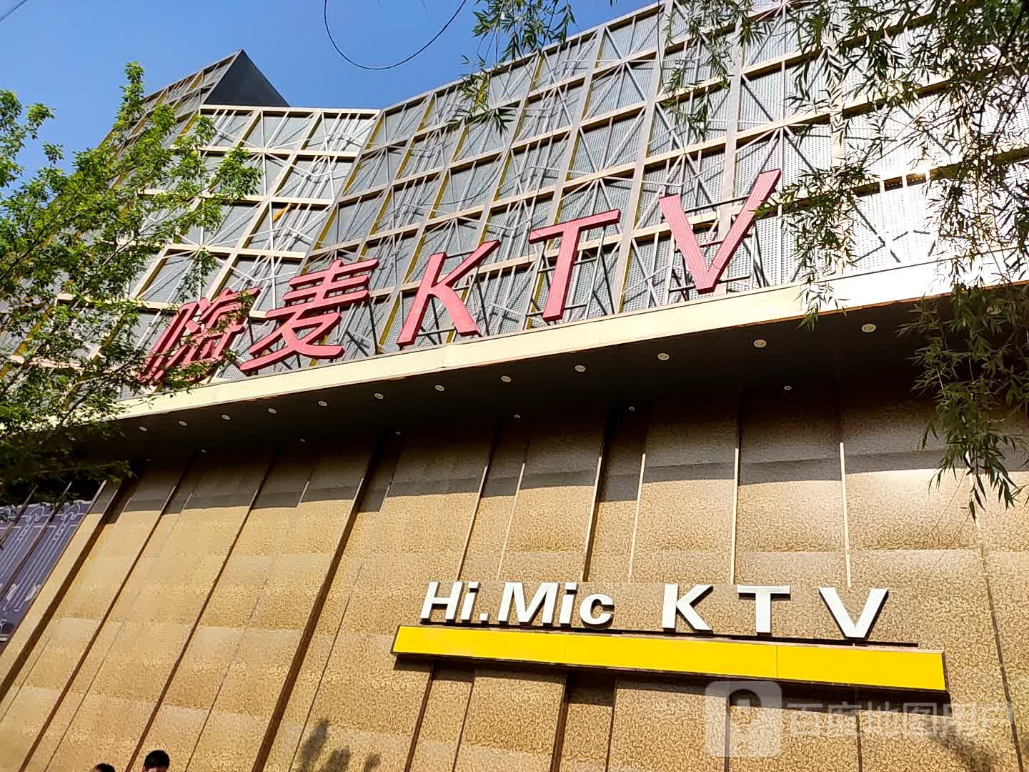 嗨麦KTV