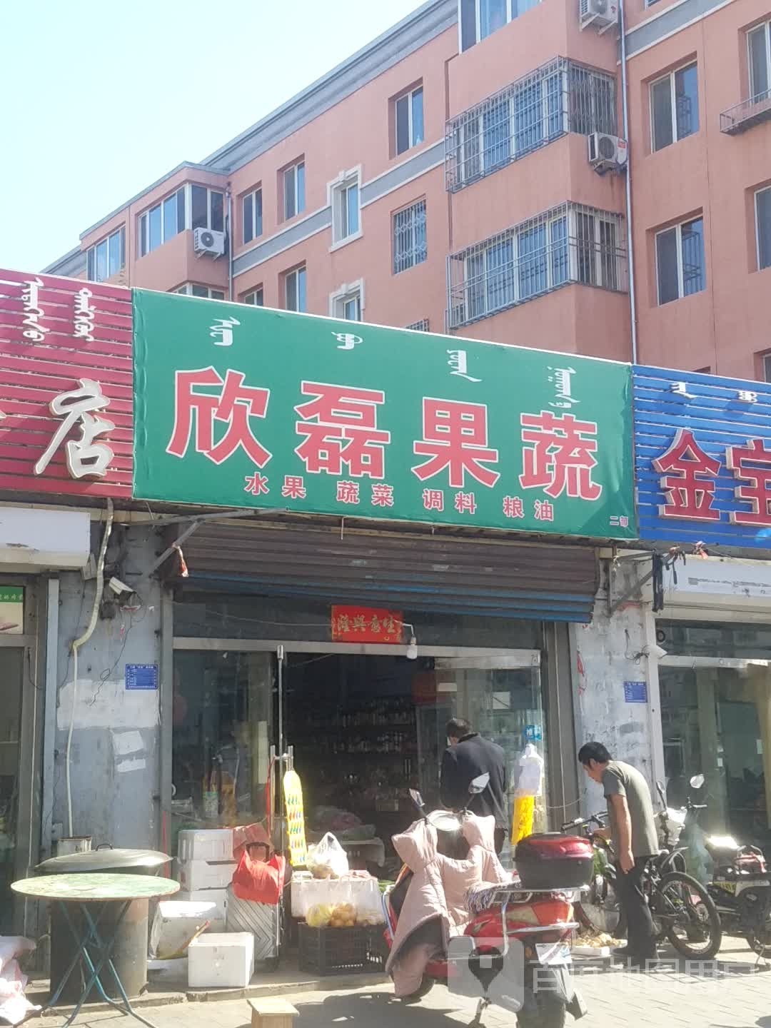 欣磊疏果(兴华小区店)
