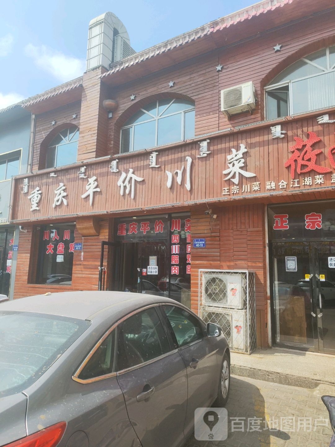 重庆平件川菜(巴彦乌素街店)