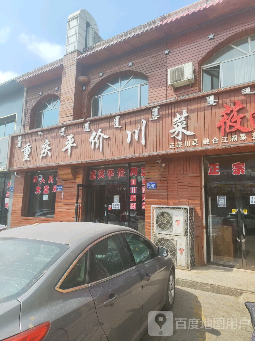 重庆平键川菜(巴彦乌素街店)