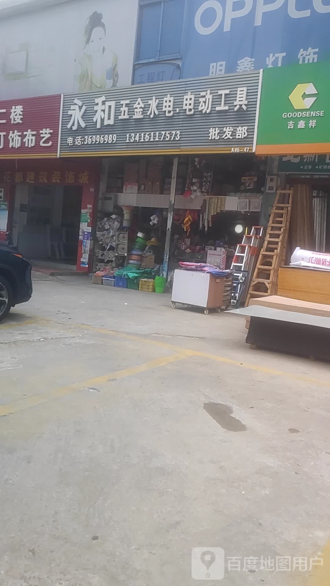 永和五金水电电动工具