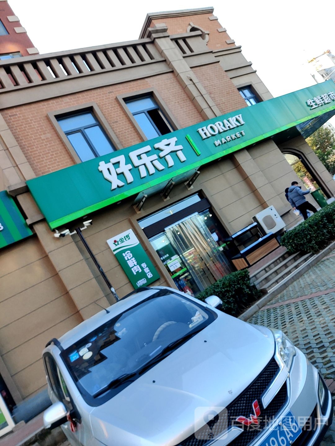 好乐齐生鲜超市(文昌路店)