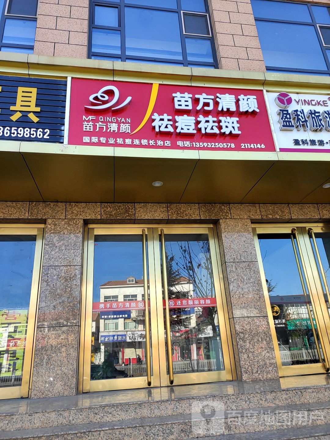 苗方清颜专家祛痘长治店