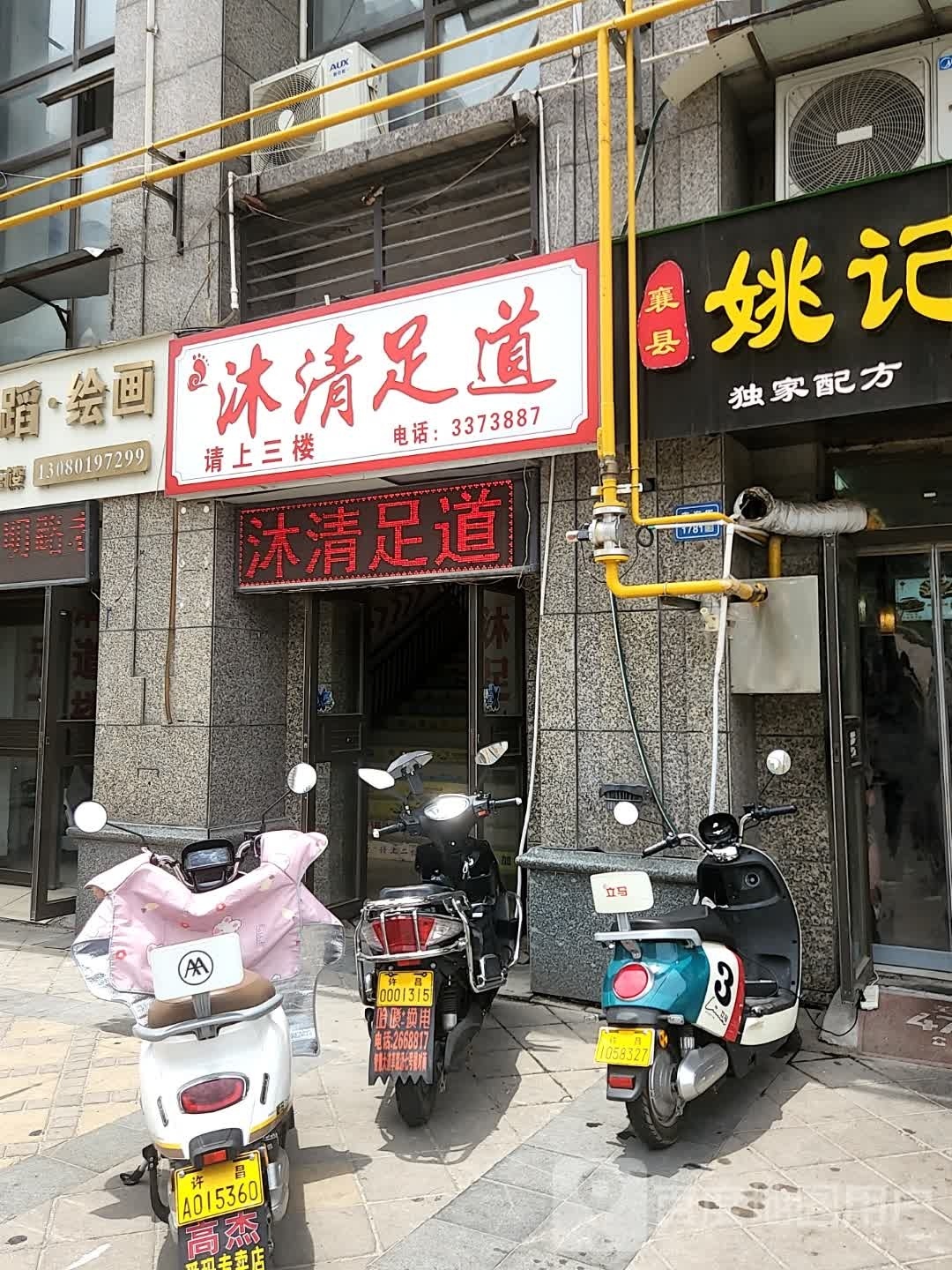 沐清足道