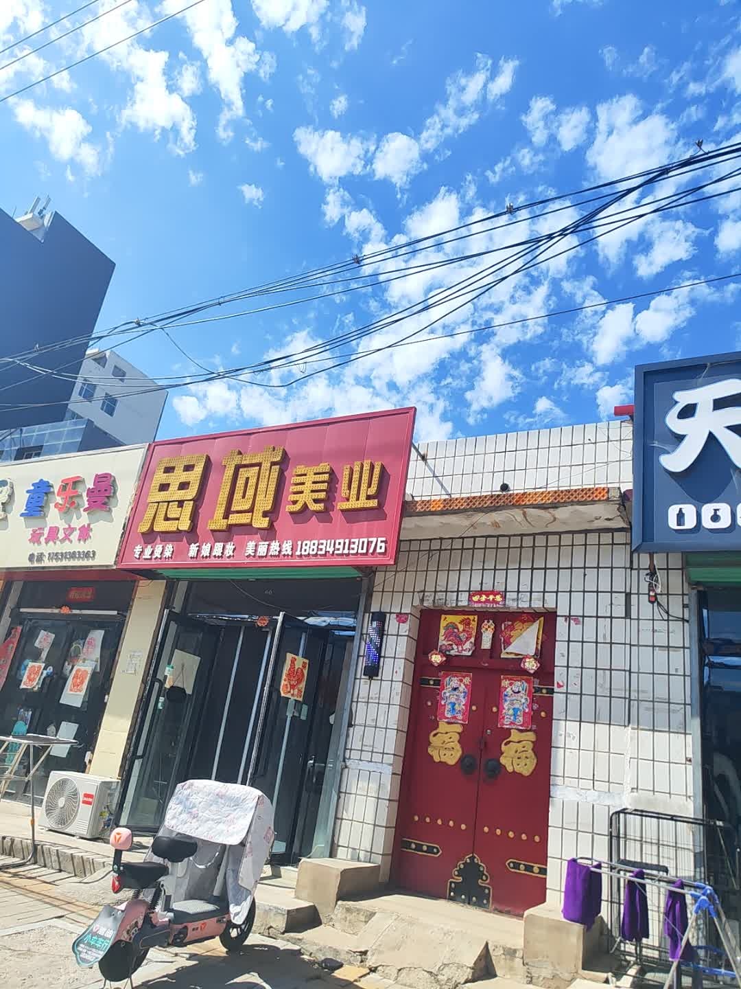 思域美业