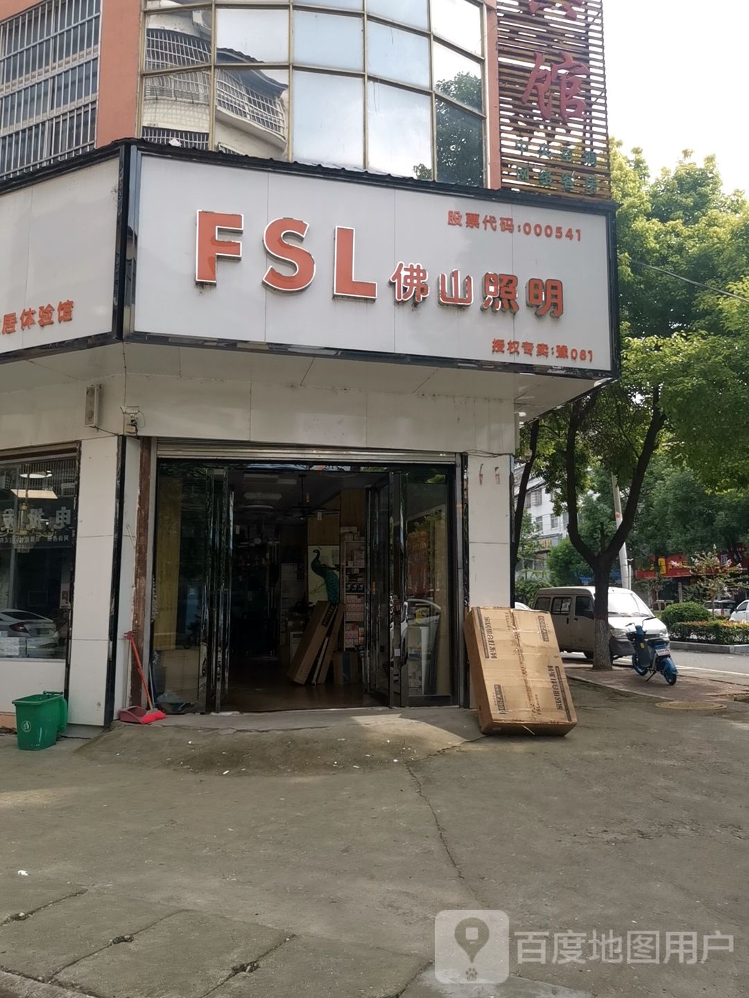 平舆县FSL佛山照明(永明路店)