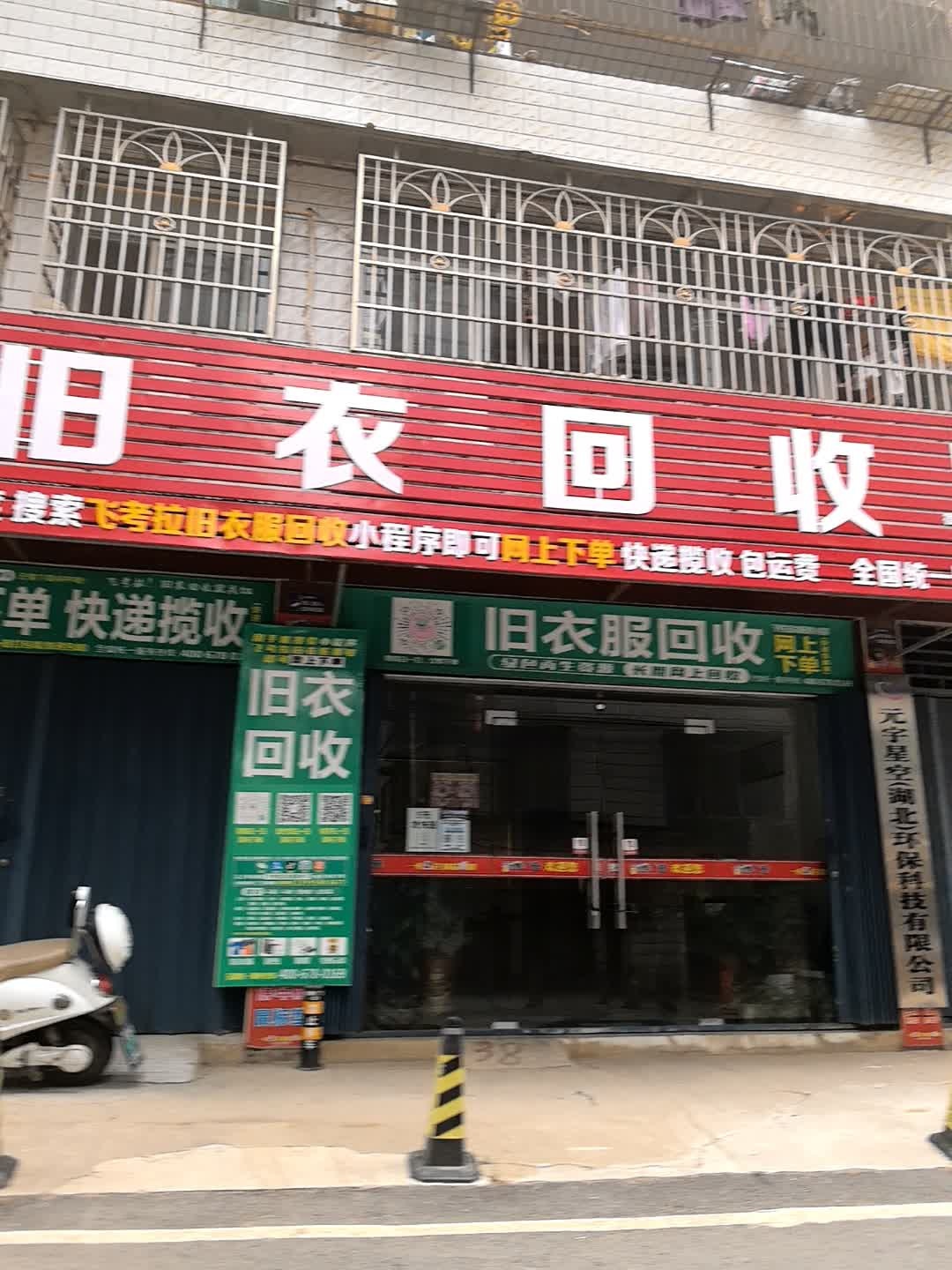 红安县飞兔旧衣服回收