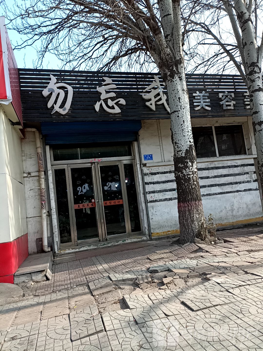 勿忘我美容美发(平泉路店)