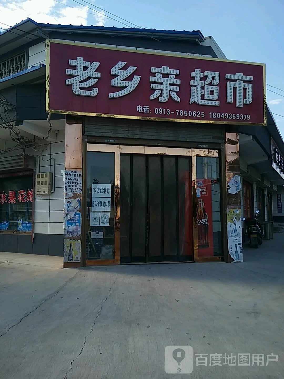 老乡亲超市(S201店)
