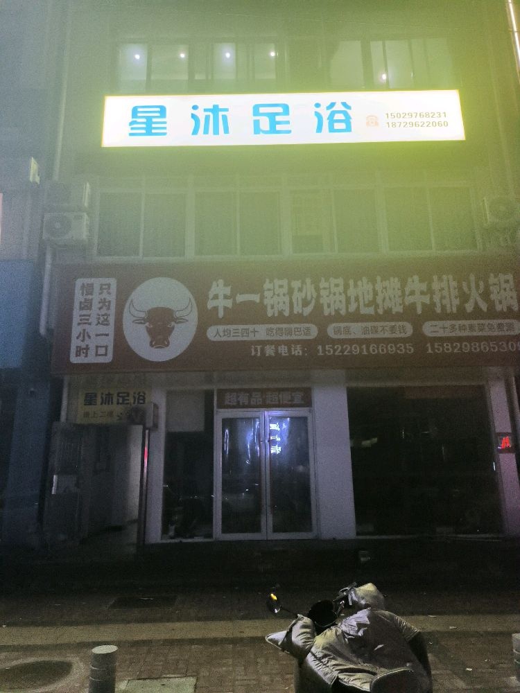 星沐足浴