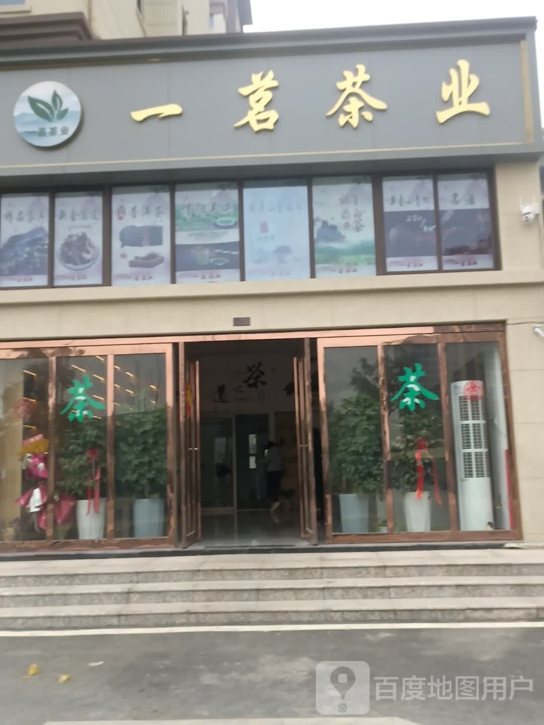 商水县一茗茶业