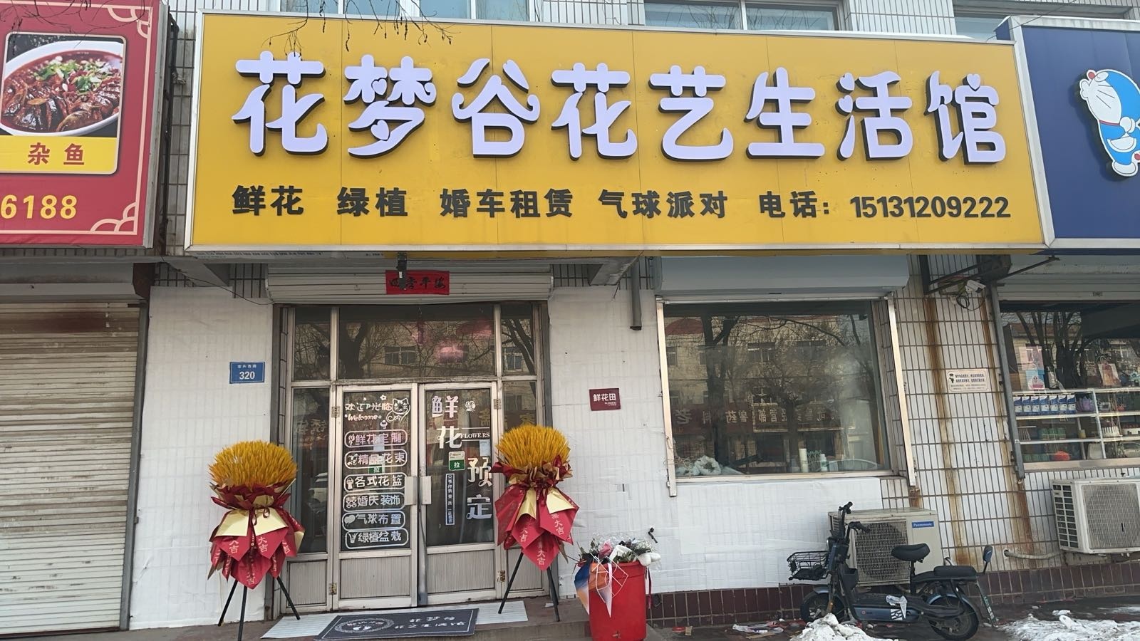 花梦谷花艺生活馆
