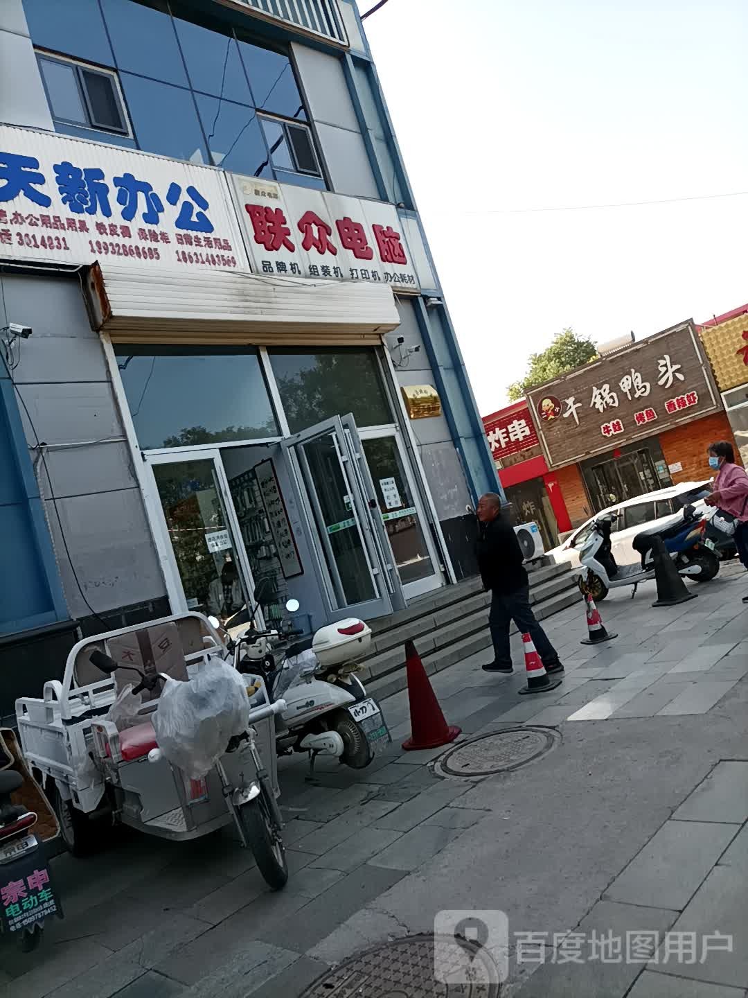 联众电脑(板城西大街店)